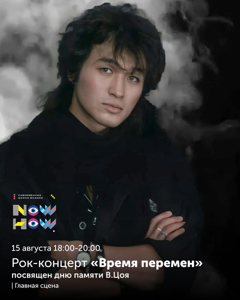 Рок-концерт «Время перемен» в память о Викторе Цое