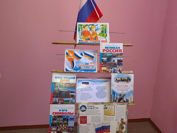 Книжно- иллюстративная выставка «Россия- Родина моя!»