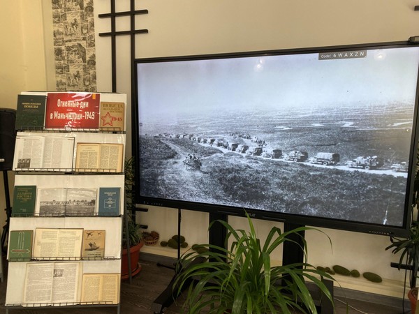 Выставка «Огненные дни в Маньчжурии – 1945»