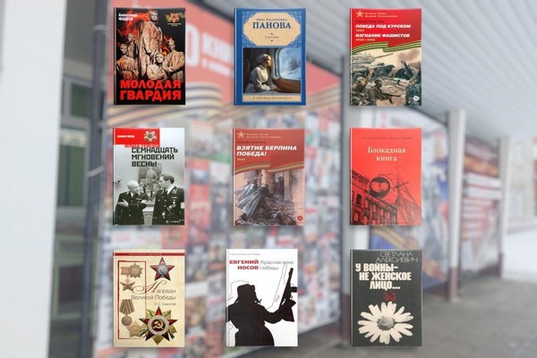 Виртуальная выставка «80 книг о войне и Победе»