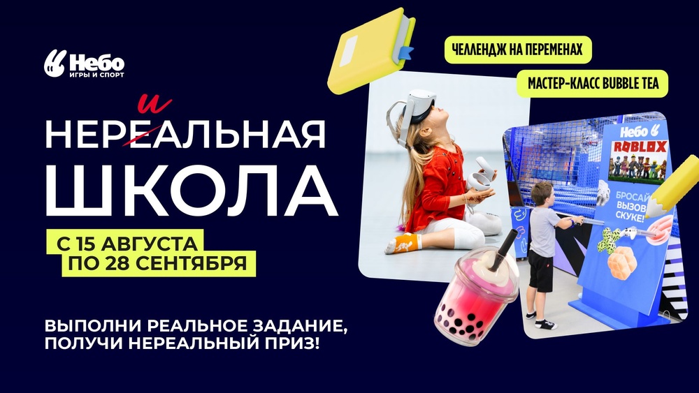 Нереальная школа в спортивно-игровом центре «Небо»!