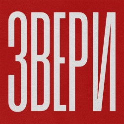 Группа «Звери»