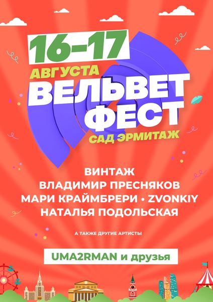 Вельвет Фест