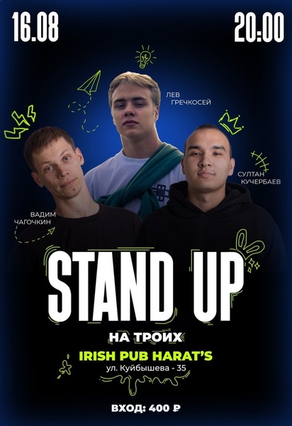 Stand Up. Концерт на троих