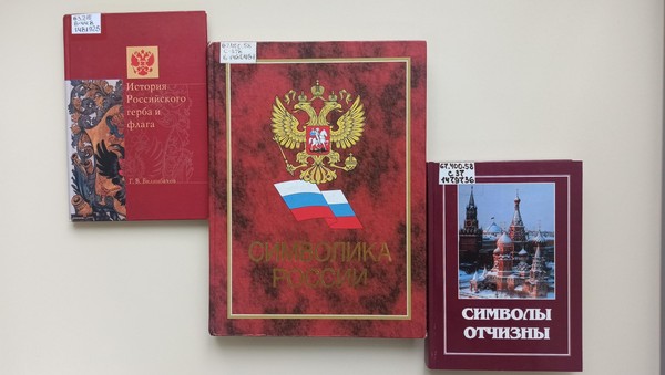 Выставка «Под символом славным могучей державы»