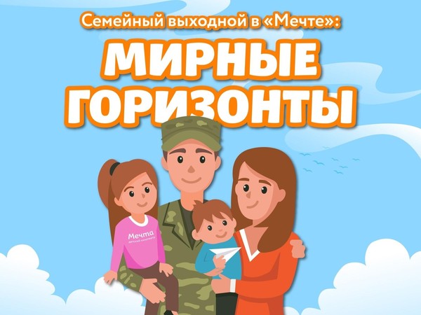 Семейный выходной в «Мечте»: «Мирные горизонты»