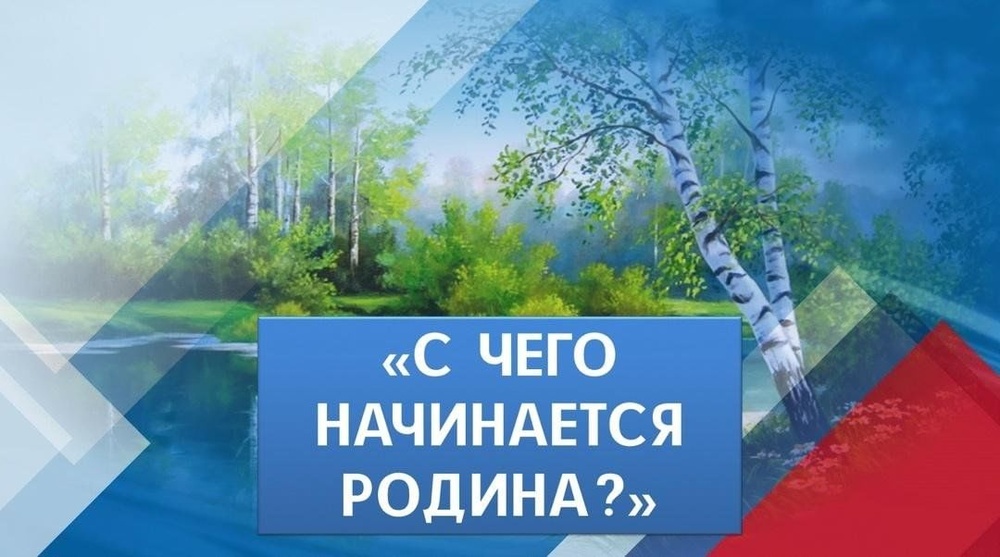 Улетный квиз. С чего начинается Родина