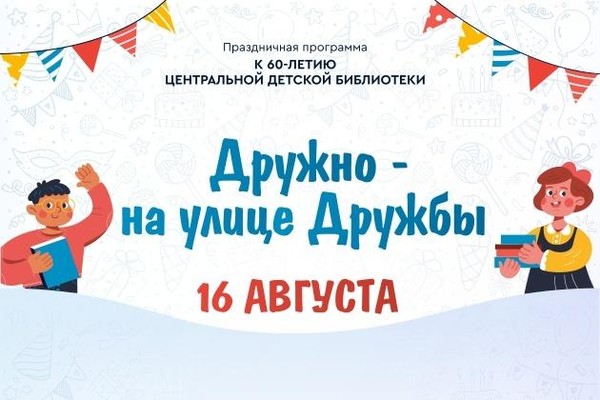 «Дружно – на улице Дружбы!»: сургутской библиотеке – 60
