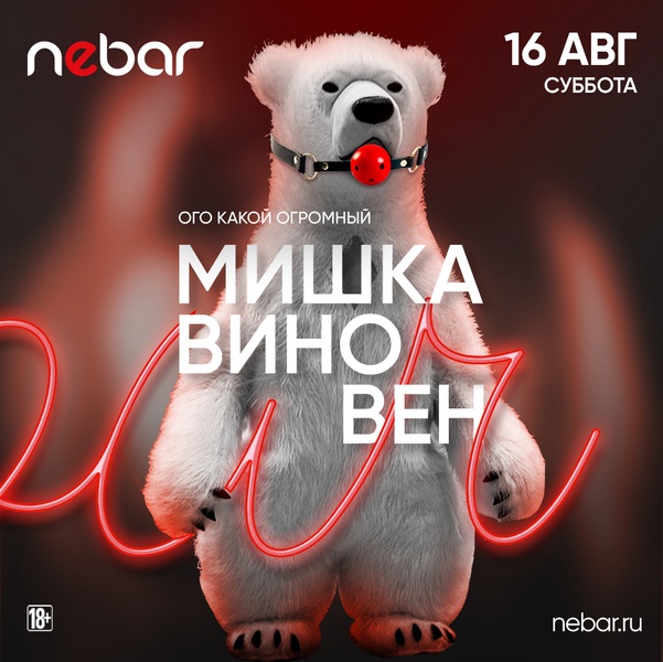 16.08 - Мишка Виновен