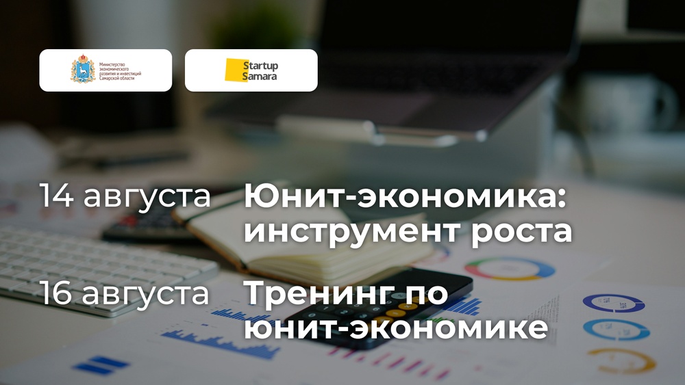 Присоединяйтесь к мероприятиям и прокачайте навык работы с юнит-экономикой