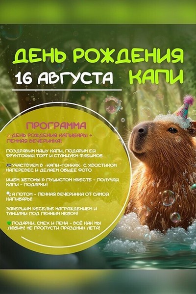 День рождения капибары Капи!