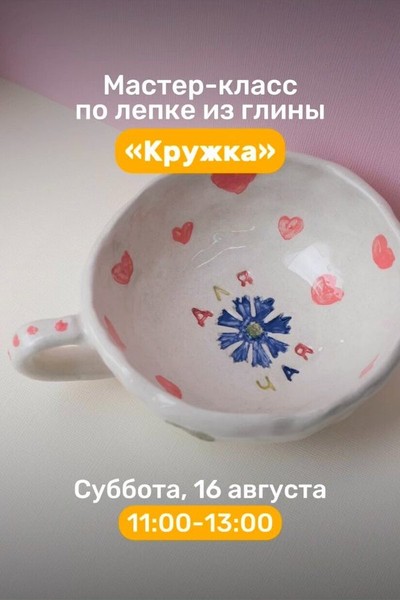 Мастер-класс по лепке из глины «Кружка»