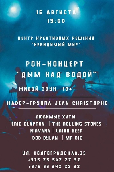 Концерт живой музыки классического рока «Дым над водой» в полной темноте