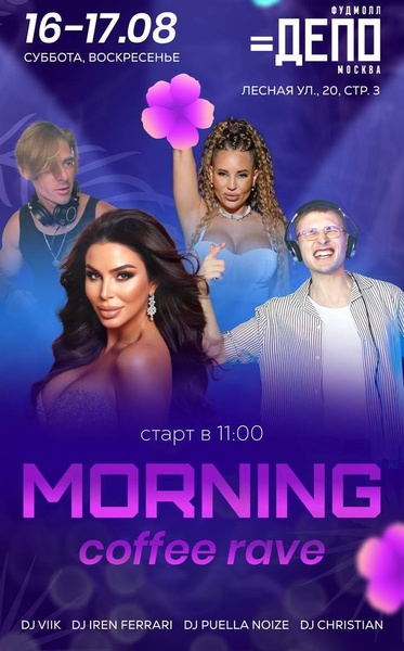 Утренний кофейный рейв на Маркете "4 сезона"