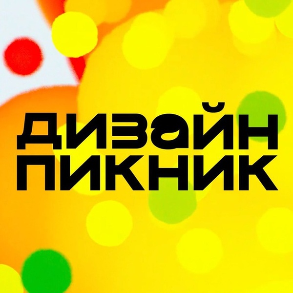 Дизайн-пикник