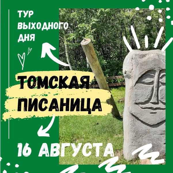 Экскурсионный тур: "Томская писаница"