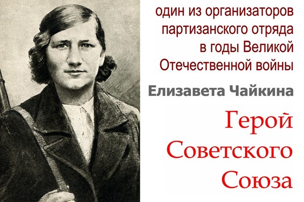 Тематическая встреча «Юные Герои Великой Отечественной войны. Лиза.»