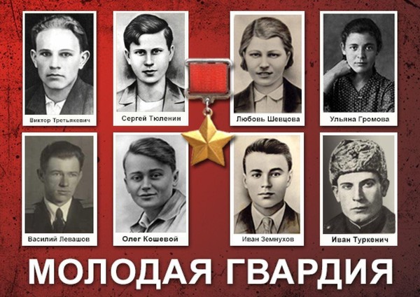 Тематическая встреча «Юные Герои Великой Отечественной войны. Молодая гвардия.»