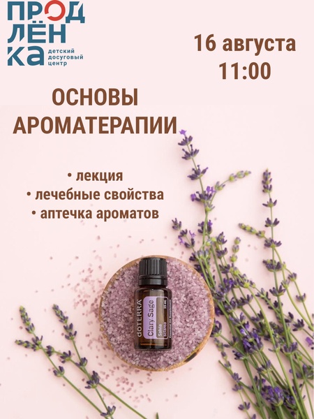 Основы ароматерапии