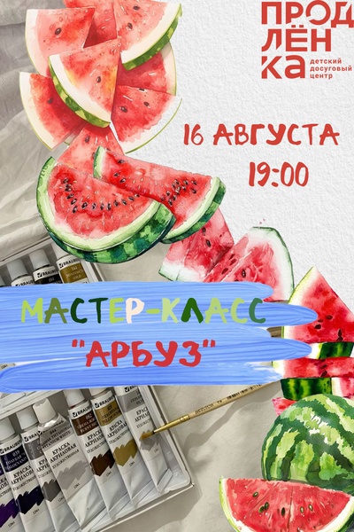 Мастер-класс натюрморт "Арбуз"