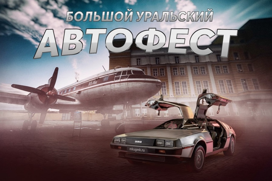 Большой Уральский Автофест 2025