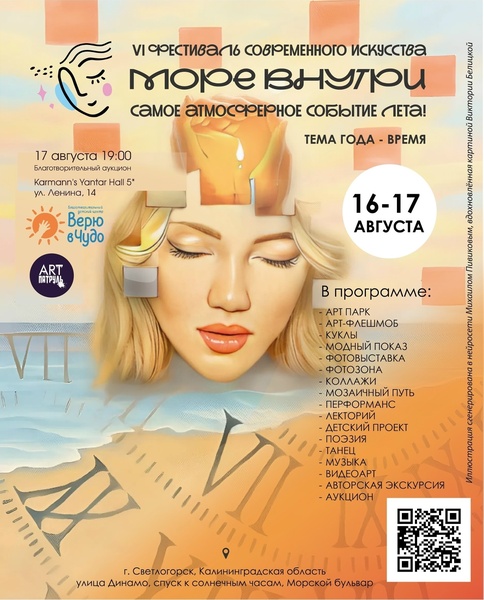 VI фестиваль современного искусства «Море внутри»