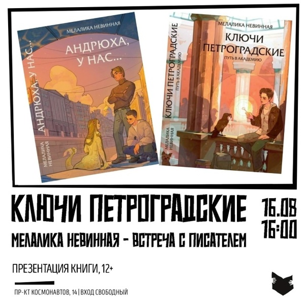 Ключи Петроградские. Встреча с писательницей Мелаликой Невинной