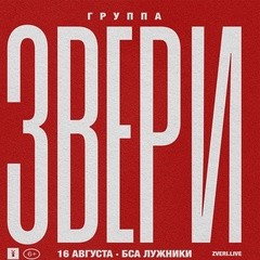 Звери | 2025 | Москва, БСА Лужники