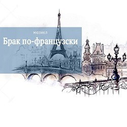 Брак по-французски