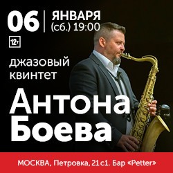 Джазовый квинтет Антона Боева