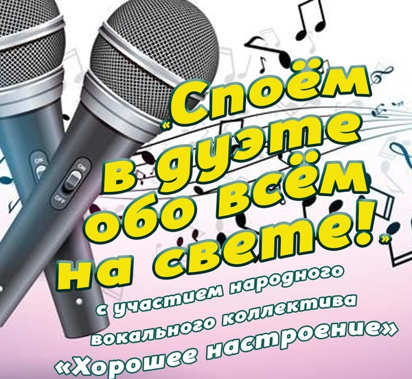 «Споём в дуэте обо всём на свете»