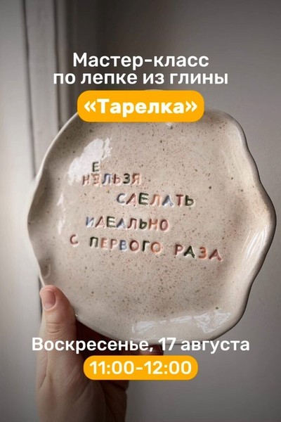 Мастер-класс по лепке из глины «Тарелка»