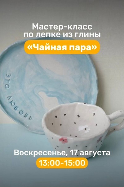 Мастер-класс по лепке из глины «Чайная пара»