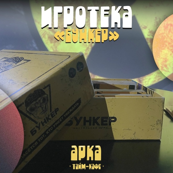 Игротека по игре «Бункер»