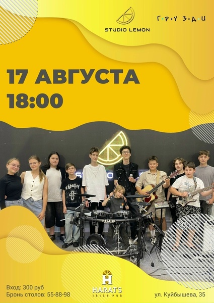 Концерт молодёжной кавер-группы Грузди