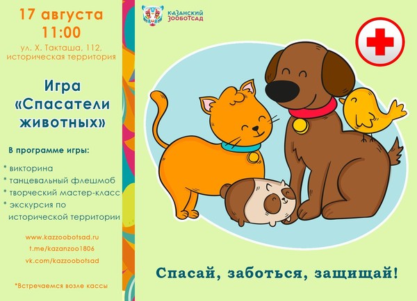 Игра «Спасатели животных»