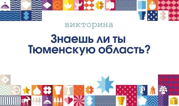 Онлайн-викторина «Знаешь ли ты Тюменскую область?»
