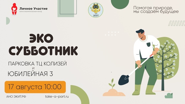ЭкоСбор: сделаем наш район чище вместе!