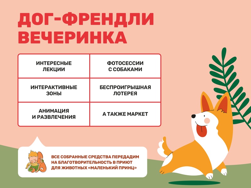 Дог-Френдли Вечеринка
