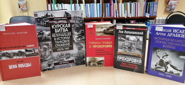 Выставка-просмотр книг «Битва под Курском гремела»