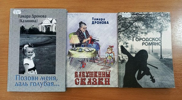 Час краеведческого чтения «Городской романс. Читаем стихи Тамары Дроновой»