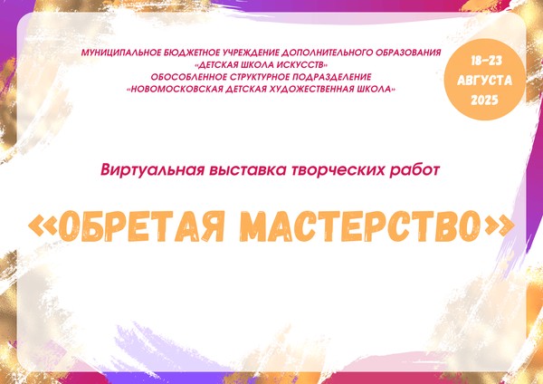 «Обретая мастерство»