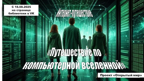 Интернет-путешествие «Путешествие по компьютерной вселенной». Проект «Открытый мир»