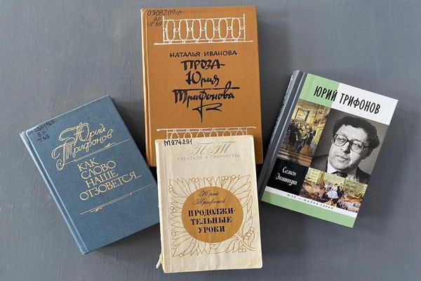 Выставка «Подведение итогов»: к 100-летию писателя, мастера «городской прозы» Ю. Трифонова