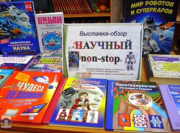 Выставка-просмотр «Научно-популярная литература»