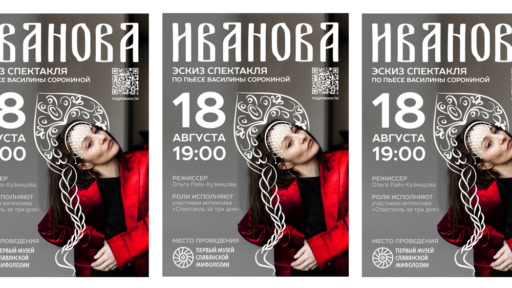 ИВАНОВА. Эскиз спектакля