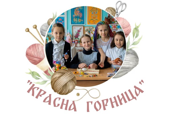 Мастерская народно-прикладного творчества «Красна Горница»
