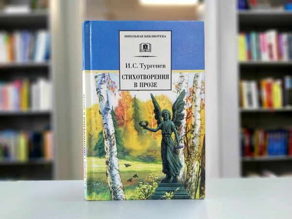«Стихотворения в прозе»
