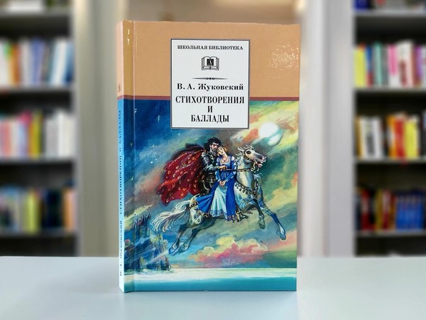 «Стихотворения и баллады»