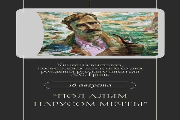 «Под алым парусом мечты»